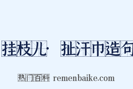 挂枝儿·扯汗巾造句是什么意思的图片